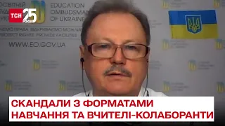 Скандали з форматами навчання та люстрація вчителів-колаборантів / Освітній омбудсмен у ТСН