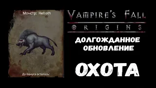 Охота. Обзор обновления | Vampire's Fall: Origins | Крах вампиров: Начало