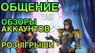 Х2 НА ВОЙДЫ В ПЯТНИЦУ. СЕГОДНЯ ОБЗОРЫ АККАУНТОВ+РОЗЫГРЫШИ. Raid Shadow Legends