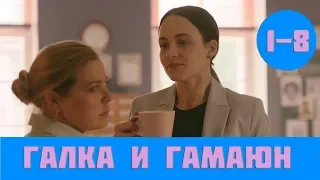 Галка и Гамаюн 1-8 серия (сериал, Первый канал) ВСЕ СЕРИИ анонс