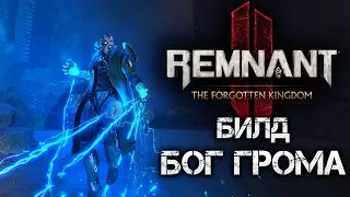 Remnant 2 БОГ ГРОМА▲КОЛДУН/АРХОНТ БИЛД DLC ДЛЯ АПОКАЛИПСИСА▼💀OP BUILD Apocalypse Havoc Form