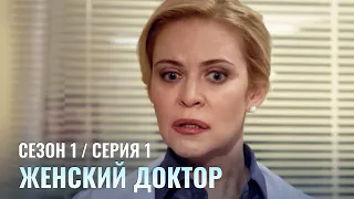 ЖЕНСКИЙ ДОКТОР. 1 Серия. 1 Сезон. Лучший Сериал Про Врачей.