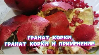 Гранат корки. Гранат корки и применение