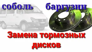 Соболь Баргузин замена тормозных дисков