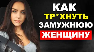 Секс с ЗАМУЖНЕЙ женщиной. Интимная свобода ЗАМУЖНИХ ЖЕНЩИН.