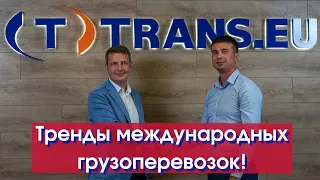 Trans eu | Транс еу | Тренды в грузоперевозках Trans eu [Интервью]