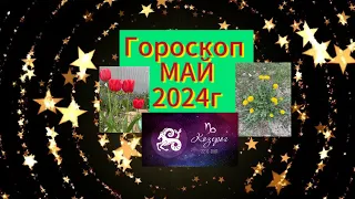 КОЗЕРОГ ♑️. Гороскоп на 🌷МАЙ 2024г. Прогноз на Таро.