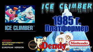 А помнишь мы играли "ICE CLIMBER" 1985 г. (Dendy, NES)