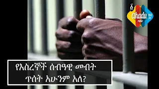 Ethiopia: የእስረኞች ሰብዓዊ መብት ጥሰት አሁንም አለ? - አሐዱ አጀንዳ  Ahadu Radio 94.3