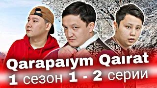 QarapaıCm Qaırat 1 сезон 1 - 2  серии | каштанов реакция