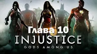 Injustice: Gods among us - Прохождение на русском - Глава 10 - Флэш