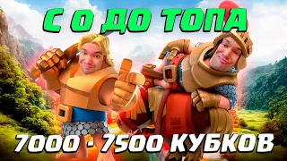 ⚡️ Ч10. НЕ СПИДРАН С 0 ДО ТОПА | 20 АРЕНА 7000 - 7500 КУБКОВ | CLASH ROYALE