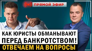 Как юристы обманывают должников перед и во время банкротства физ лиц? Ответы на вопросы зрителей