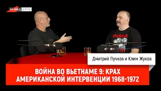 Клим Жуков, Война во Вьетнаме 9: Крах американской интервенции 1968-1972