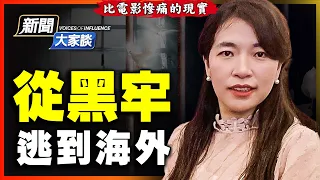 起底中共祕密警察：性侵威脅、竊聽風暴、驚悚黑膠袋；能否活到明天？少女黑牢歷難：裡面有太多「高蓉蓉」；警犬被用來S人！19歲孩子後來沒了哭聲⋯⋯【 #新聞大家談 3/3 】| #新唐人電視台