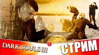 Dark Souls 3 | БОЛЬ И СТРАДАНИЯ | СТРИМ