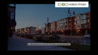 Видеопрезентация ЖК "Шолохово" от застройщика "Новотутинки"