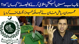 Imran Riaz Khan breaks inside news about decision to postpone elections in Punjab | Capital TV