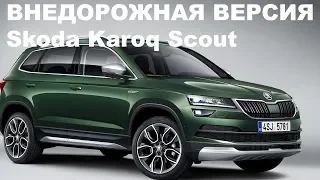 Кроссовер Skoda получил внедорожную версию