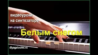 Видеоурок на синтезаторе Белым снегом