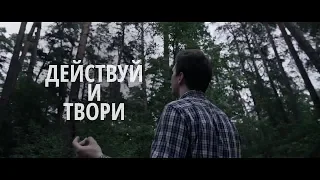 СКАТ - Действуй и твори