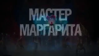 Мюзикл Мастер и Маргарита, полная версия