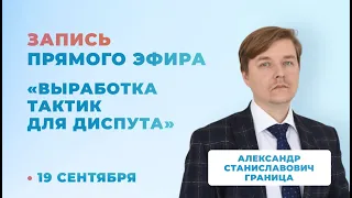 Выработка тактик для диспута | Александр Граница