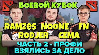 NOONE, RAMZES, RODJER, FN и CEMA в боевом кубке - Часть 2 - Профи взялись за дело!