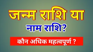 जन्म राशि या नाम राशि किसको अधिक महत्व दें🤔। जन्म राशि प्रधान या नाम राशि?। janm Rashi ya Naam Rashi