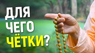 МЕДИТАЦИЯ на чётках.  Что даёт мантра?