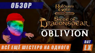 Обзор Baldur’s Gate (Enhanced Edition): Siege of Dragonspear | Beamdog смог?