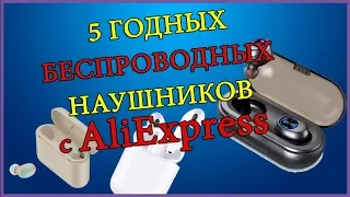 5 ГОДНЫХ НАУШНИКОВ/ БЕСПРОВОДНЫЕ НАУШНИКИ С ALIEXPRESS! отличные блютуз наушники