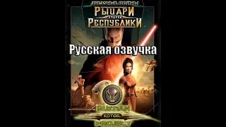 Русская озвучка star wars knights of the old republic (kotor)