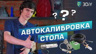 Разновидности автокалибровок стола 3D принтера. Что лучше? Какие точнее? Сравнение