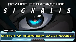 Signalis прохождение I 1. Снятся ли андроидам электроовцы?