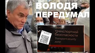 Спикер Госдумы Володин включил заднюю... Закон о QR-кодах на транспорте снимают с повестки!