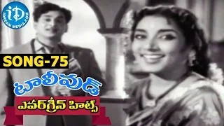 Evergreen Tollywood Hit Songs 75 || Pagale Vennela Video Song || ANR, Savithri, Jamuna