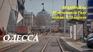 Одесса: трамваи и транспорт по Новощепному Ряду и Водопроводной запустят до 10 апреля