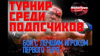 UFC 3 Бой с ЛУЧШИМ игроком / #1 Турнир среди Подписчиков