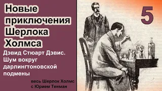 Новые приключения Шерлока Холмса. Дэвид Стюарт Дэвис. Шум вокруг дарлингтоновской подмены. Детектив.