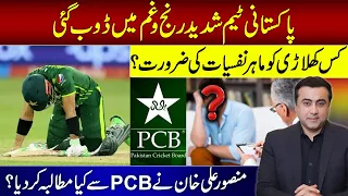 Pakistan team in DEEP GRIEF | Which player needs psychologist? | Mansoor Ali Khan's demand from PCB?