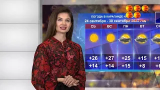 Погода в Караганде на 7 дней 24 сентября - 30 сентября 2022 год