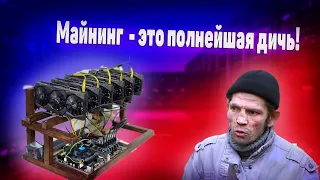 Почему майнинг - это зло, все его ненавидят.