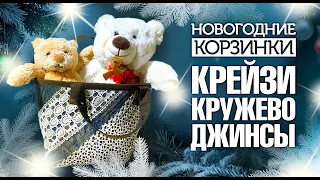 #Лоскутное шитье 🎄 Секреты изготовления корзинок. "Крейзи", Кружево и Джинсы. Лоскутный эфир №319