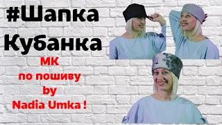 How to sew a Kuban hat from fabric! From A to Z! by Nadia Umka!