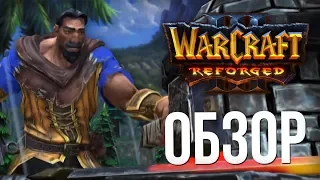 Обзор warcraft 3 reforged (ремастере варкрафт 3) близкон 2018