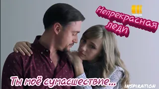 Клип на сериал "Непрекрасная леди" || Ян & Анфиса || Ты моё сумасшествие...