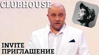 Clubhouse: как попасть на закрытую вечеринку? Invite приглашение в клабхаус. | Приколы 2021