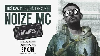 NOIZE MC - ВСЕ КАК У ЛЮДЕЙ / LIVE