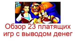 Обзор 23 платящих игр с выводом денег на Яндекс Деньги и Payeer